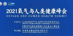 共话科学用氧,守护人类健康 ——“2021氧气与人类健康峰会”在杭举行