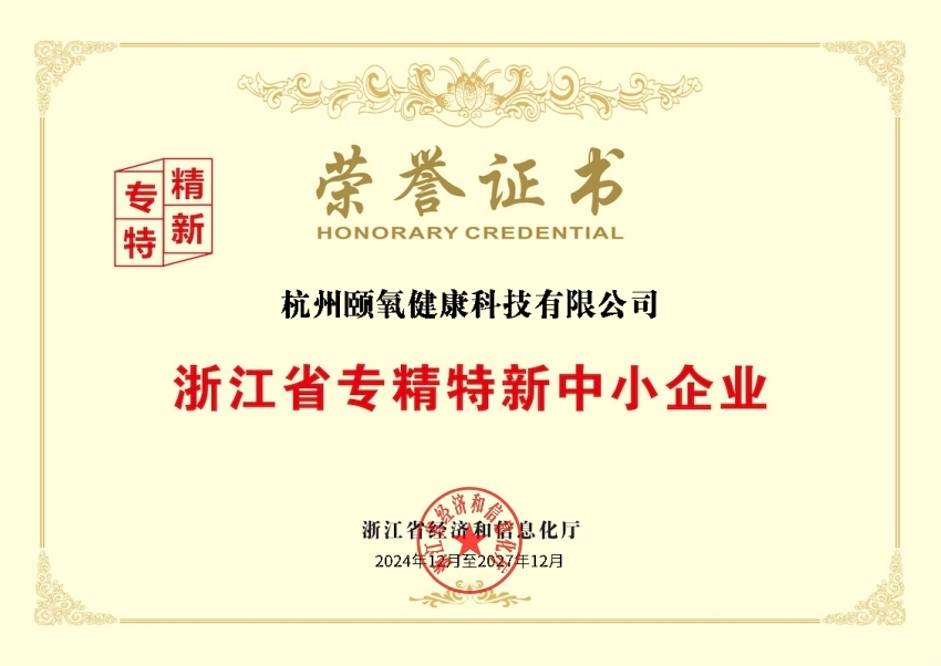 喜讯：颐氧荣获“2024年浙江省专精特新中小企业”